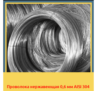 Проволока нержавеющая 0,6 мм AISI 304 в Петропавловске
