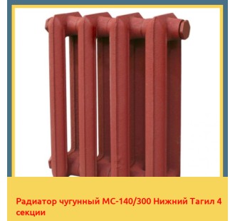 Радиатор чугунный МС-140/300 Нижний Тагил 4 секции в Петропавловске
