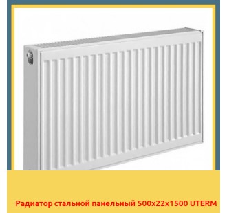 Радиатор стальной панельный 500x22x1500 UTERM