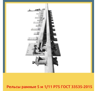 Рельсы рамные 5 м 1/11 Р75 ГОСТ 33535-2015 в Петропавловске