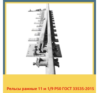 Рельсы рамные 11 м 1/9 Р50 ГОСТ 33535-2015 в Петропавловске