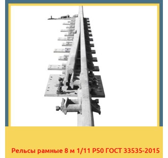 Рельсы рамные 8 м 1/11 Р50 ГОСТ 33535-2015 в Петропавловске