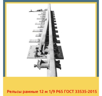 Рельсы рамные 12 м 1/9 Р65 ГОСТ 33535-2015 в Петропавловске