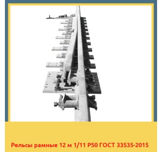 Рельсы рамные 12 м 1/11 Р50 ГОСТ 33535-2015 в Петропавловске