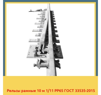 Рельсы рамные 10 м 1/11 РР65 ГОСТ 33535-2015 в Петропавловске