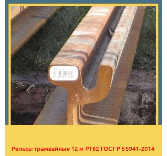 Рельсы трамвайные 12 м РТ62 ГОСТ Р 55941-2014 в Петропавловске