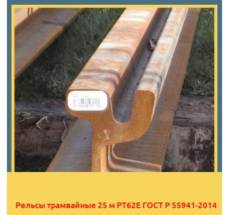 Рельсы трамвайные 25 м РТ62Е ГОСТ Р 55941-2014 в Петропавловске