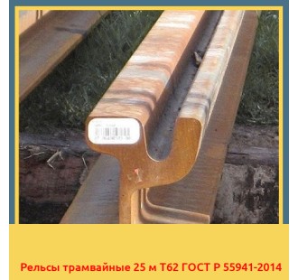 Рельсы трамвайные 25 м Т62 ГОСТ Р 55941-2014 в Петропавловске
