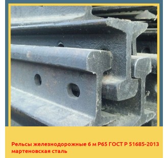 Рельсы железнодорожные 6 м Р65 ГОСТ Р 51685-2013 мартеновская сталь в Петропавловске