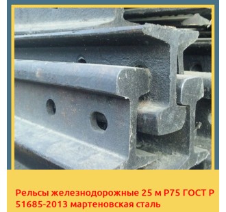 Рельсы железнодорожные 25 м Р75 ГОСТ Р 51685-2013 мартеновская сталь в Петропавловске