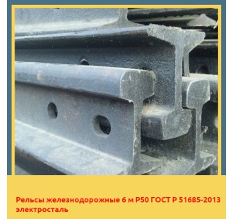 Рельсы железнодорожные 6 м Р50 ГОСТ Р 51685-2013 электросталь в Петропавловске