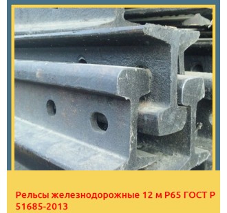 Рельсы железнодорожные 12 м Р65 ГОСТ Р 51685-2013 в Петропавловске
