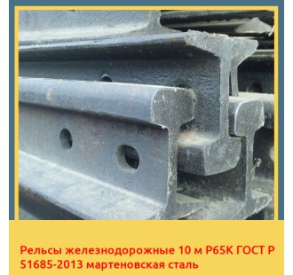Рельсы железнодорожные 10 м Р65К ГОСТ Р 51685-2013 мартеновская сталь в Петропавловске