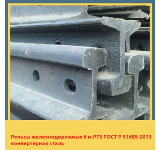 Рельсы железнодорожные 6 м Р75 ГОСТ Р 51685-2013 конвертерная сталь в Петропавловске