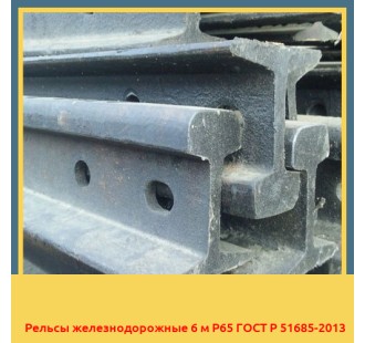 Рельсы железнодорожные 6 м Р65 ГОСТ Р 51685-2013 в Петропавловске