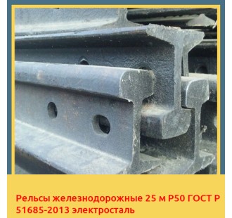 Рельсы железнодорожные 25 м Р50 ГОСТ Р 51685-2013 электросталь в Петропавловске
