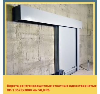 Ворота рентгенозащитные откатные одностворчатые ВР-1 3572х3800 мм 50,0 Pb в Петропавловске