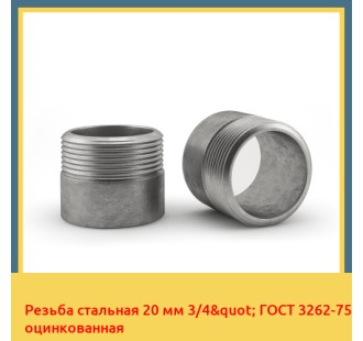 Резьба стальная 20 мм 3/4" ГОСТ 3262-75 оцинкованная в Петропавловске
