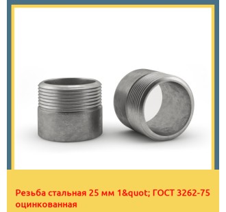 Резьба стальная 25 мм 1" ГОСТ 3262-75 оцинкованная в Петропавловске