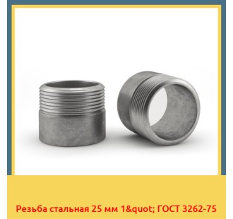 Резьба стальная 25 мм 1" ГОСТ 3262-75 в Петропавловске