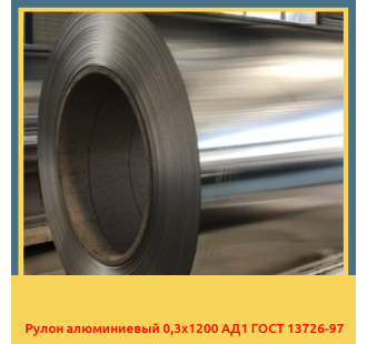 Рулон алюминиевый 0,3х1200 АД1 ГОСТ 13726-97 в Петропавловске