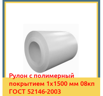Рулон с полимерный покрытием 1х1500 мм 08кп ГОСТ 52146-2003 в Петропавловске