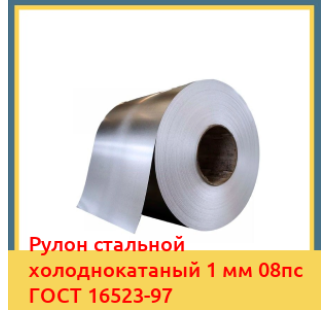 Рулон стальной холоднокатаный 1 мм 08пс ГОСТ 16523-97 в Петропавловске