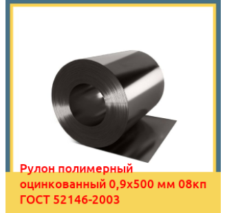 Рулон полимерный оцинкованный 0,9х500 мм 08кп ГОСТ 52146-2003 в Петропавловске
