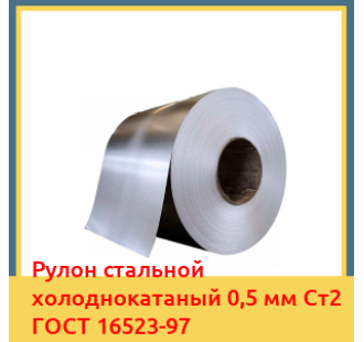 Рулон стальной холоднокатаный 0,5 мм Ст2 ГОСТ 16523-97 в Петропавловске