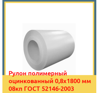 Рулон полимерный оцинкованный 0,8х1800 мм 08кп ГОСТ 52146-2003 в Петропавловске