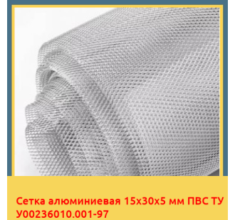 Сетка алюминиевая 15х30х5 мм ПВС ТУ У00236010.001-97 в Петропавловске