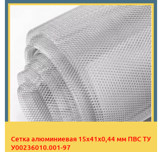 Сетка алюминиевая 15х41х0,44 мм ПВС ТУ У00236010.001-97 в Петропавловске