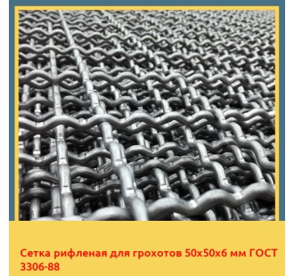 Сетка рифленая для грохотов 50х50х6 мм ГОСТ 3306-88 в Петропавловске