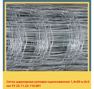 Сетка шарнирная узловая оцинкованная 1,4х50 м d=3 мм ТУ 25.11.23.110.001 в Петропавловске