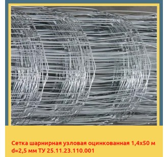 Сетка шарнирная узловая оцинкованная 1,4х50 м d=2,5 мм ТУ 25.11.23.110.001 в Петропавловске