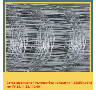 Сетка шарнирная узловая без покрытия 1,62х50 м d=2 мм ТУ 25.11.23.110.001 в Петропавловске
