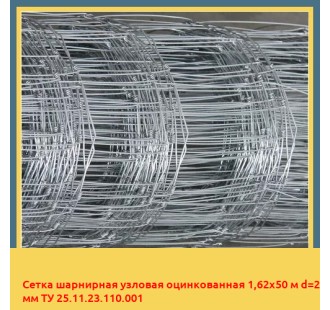 Сетка шарнирная узловая оцинкованная 1,62х50 м d=2 мм ТУ 25.11.23.110.001 в Петропавловске