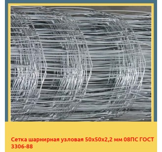 Сетка шарнирная узловая 50х50х2,2 мм 08ПС ГОСТ 3306-88 в Петропавловске