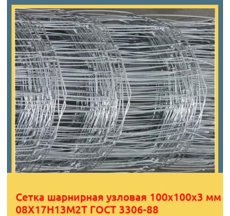 Сетка шарнирная узловая 100х100х3 мм 08Х17Н13М2Т ГОСТ 3306-88 в Петропавловске