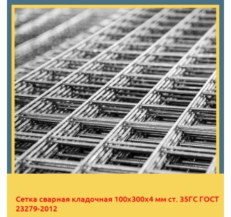 Сетка сварная кладочная 100х300х4 мм ст. 35ГС ГОСТ 23279-2012 в Петропавловске