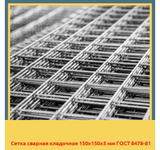 Сетка сварная кладочная 150х150х5 мм ГОСТ 8478-81 в Петропавловске
