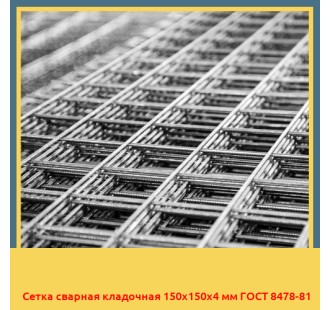 Сетка сварная кладочная 150х150х4 мм ГОСТ 8478-81 в Петропавловске