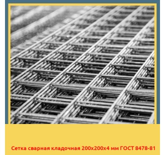 Сетка сварная кладочная 200х200х4 мм ГОСТ 8478-81 в Петропавловске