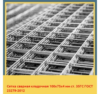 Сетка сварная кладочная 100х75х4 мм ст. 35ГС ГОСТ 23279-2012 в Петропавловске