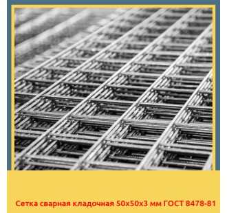 Сетка сварная кладочная 50х50х3 мм ГОСТ 8478-81 в Петропавловске