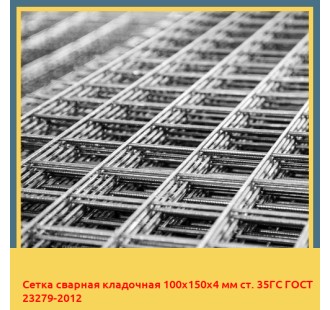 Сетка сварная кладочная 100х150х4 мм ст. 35ГС ГОСТ 23279-2012 в Петропавловске