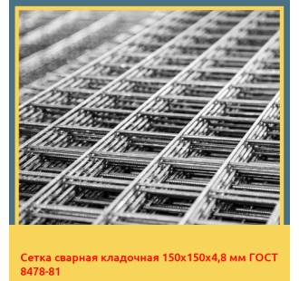 Сетка сварная кладочная 150х150х4,8 мм ГОСТ 8478-81 в Петропавловске