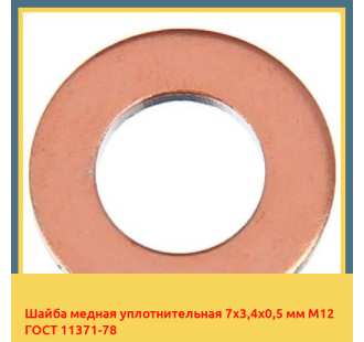 Шайба медная уплотнительная 7х3,4х0,5 мм М12 ГОСТ 11371-78 в Петропавловске