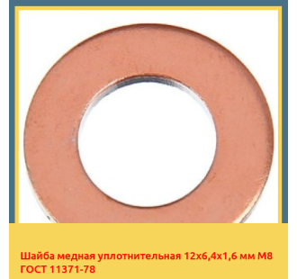 Шайба медная уплотнительная 12х6,4х1,6 мм М8 ГОСТ 11371-78 в Петропавловске