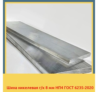 Шина никелевая г/к 8 мм НП4 ГОСТ 6235-2020 в Петропавловске